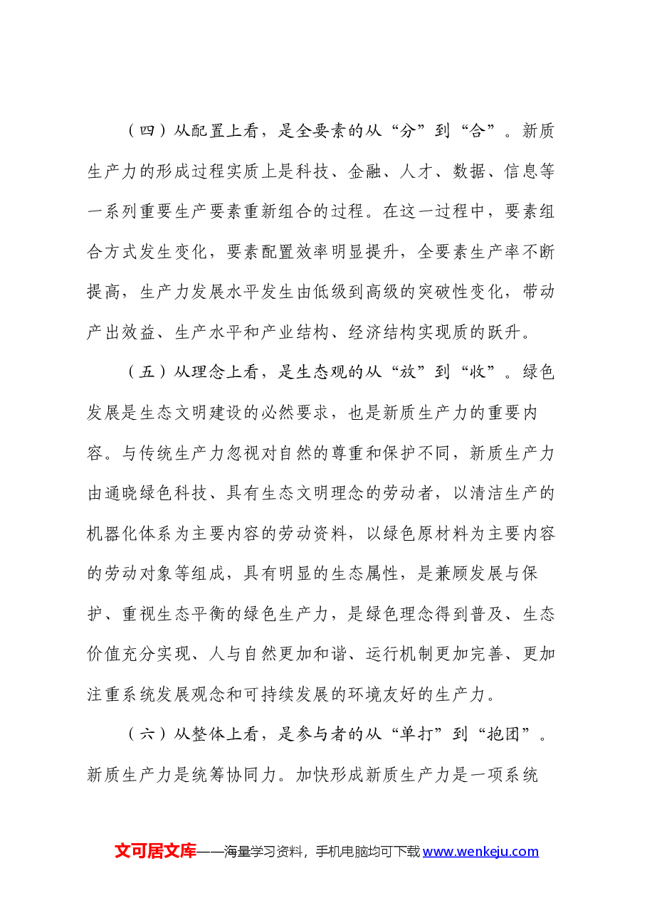 专题党课:以新质生产力推动高质量发展.docx,第3页预览