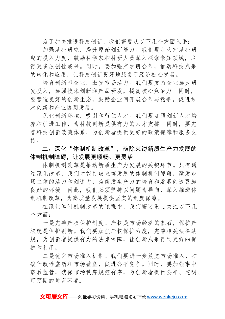 培育和发展新质生产力,推动高质量发展.docx,第2页预览