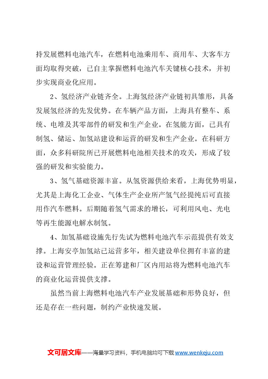 关于抓住契机大力发展燃料电池汽车产业的建议.docx,第3页预览