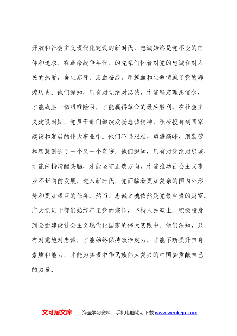 党课:凝聚忠诚之心、铸就忠诚之魂.docx,第2页预览