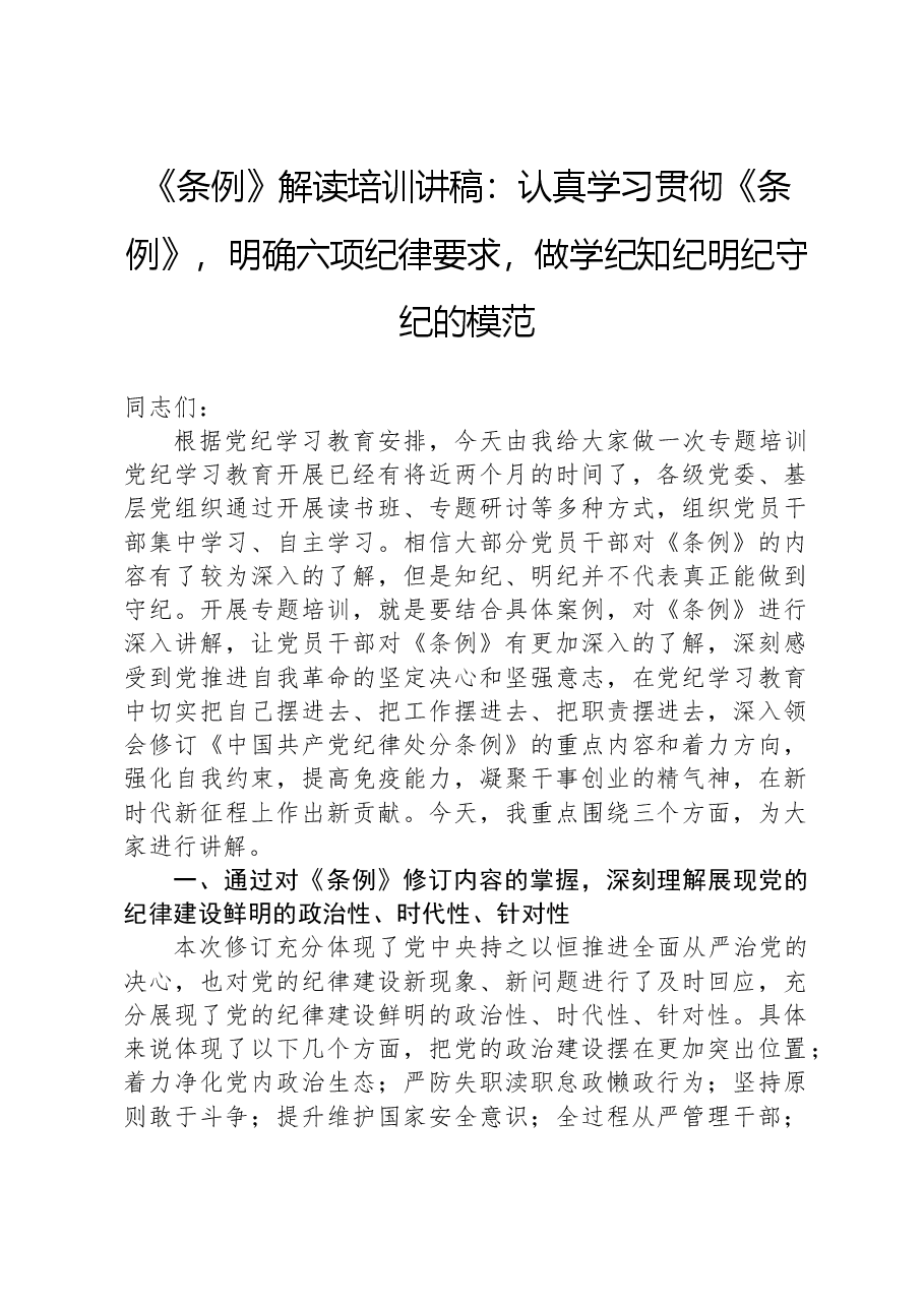 《条例》解读培训讲稿:认真学习贯彻《条例》,明确六项纪律要求,做学纪知纪明纪守纪的模范.docx,第1页预览