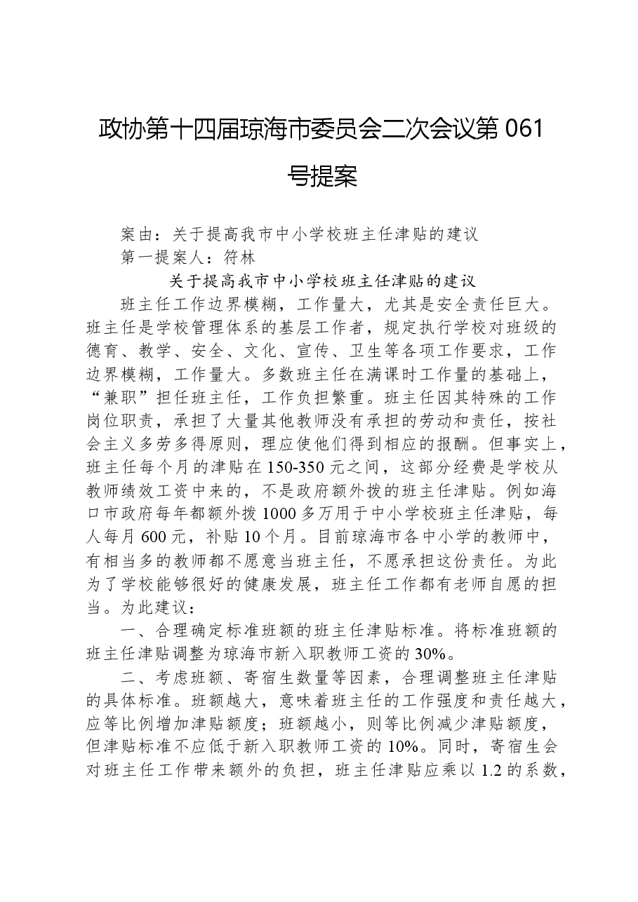 政协第061号提案.docx,第1页预览