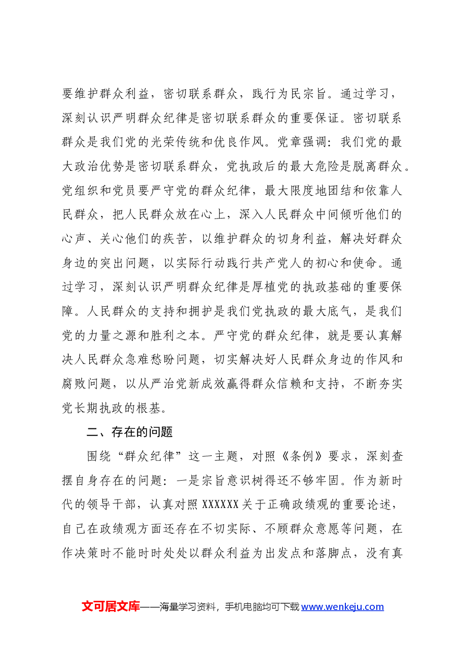 某市委书记在党纪学习教育关于群众纪律研讨发言材料.docx,第2页预览