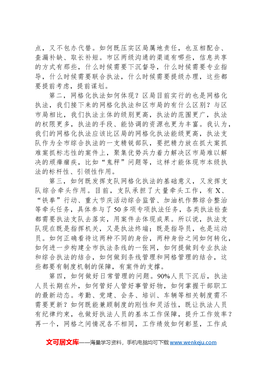 在贯彻落实综合行政执法机构改革动员部署会上的讲话.docx,第4页预览