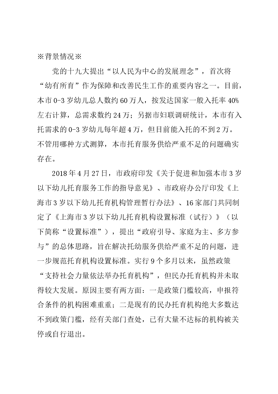 关于完善本市3岁以下幼儿托育工作相关政策的若干建议.docx，第1页预览