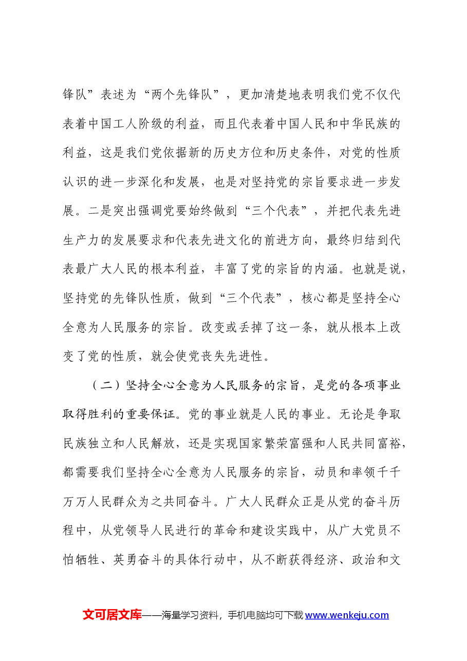 党课:始终坚持全心全意为人民服务的宗旨.docx,第3页预览