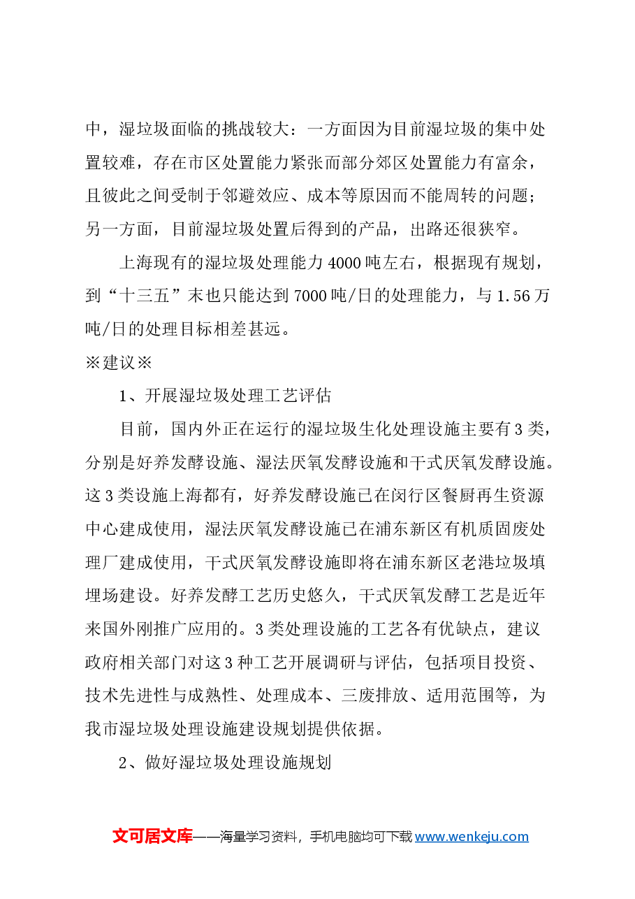 关于加快我市湿垃圾末端处置设施建设的建议.docx,第2页预览