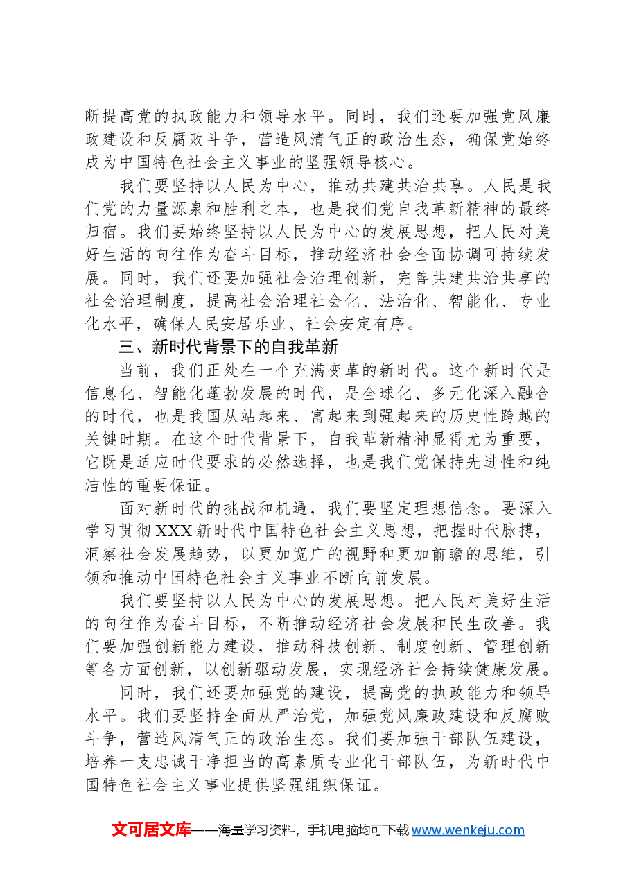 党课讲稿:发扬自我革新精神+筑牢党的事业基石.docx,第4页预览