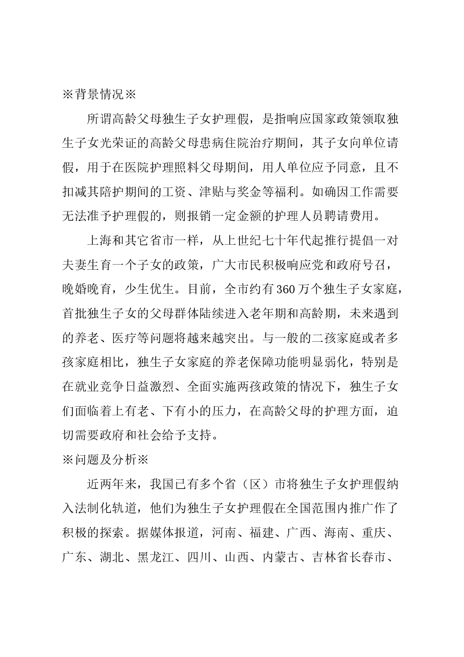 关于在本市实行高龄父母独生子女护理假制度的建议.docx,第1页预览