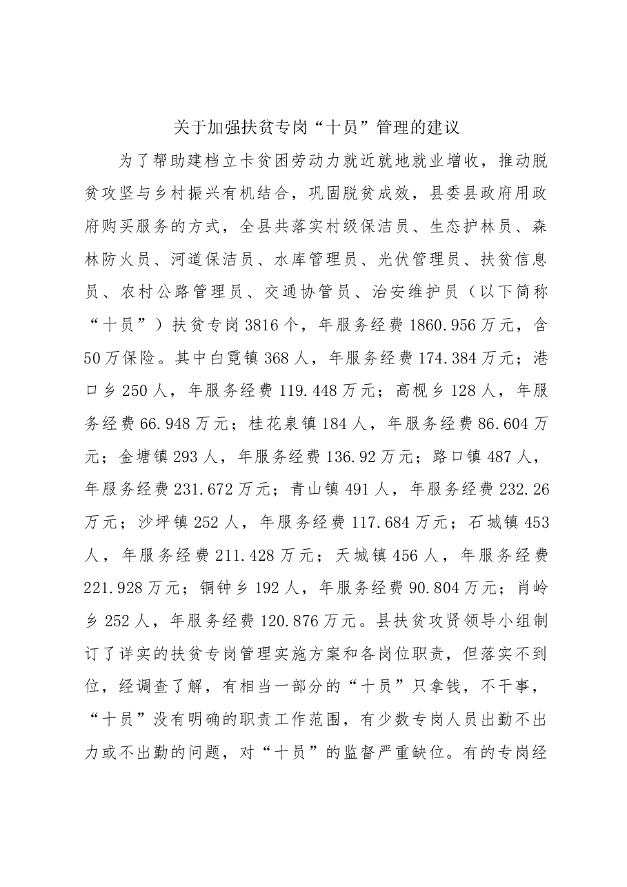 关于加强扶贫专岗“十员”管理的建议.docx,第1页预览
