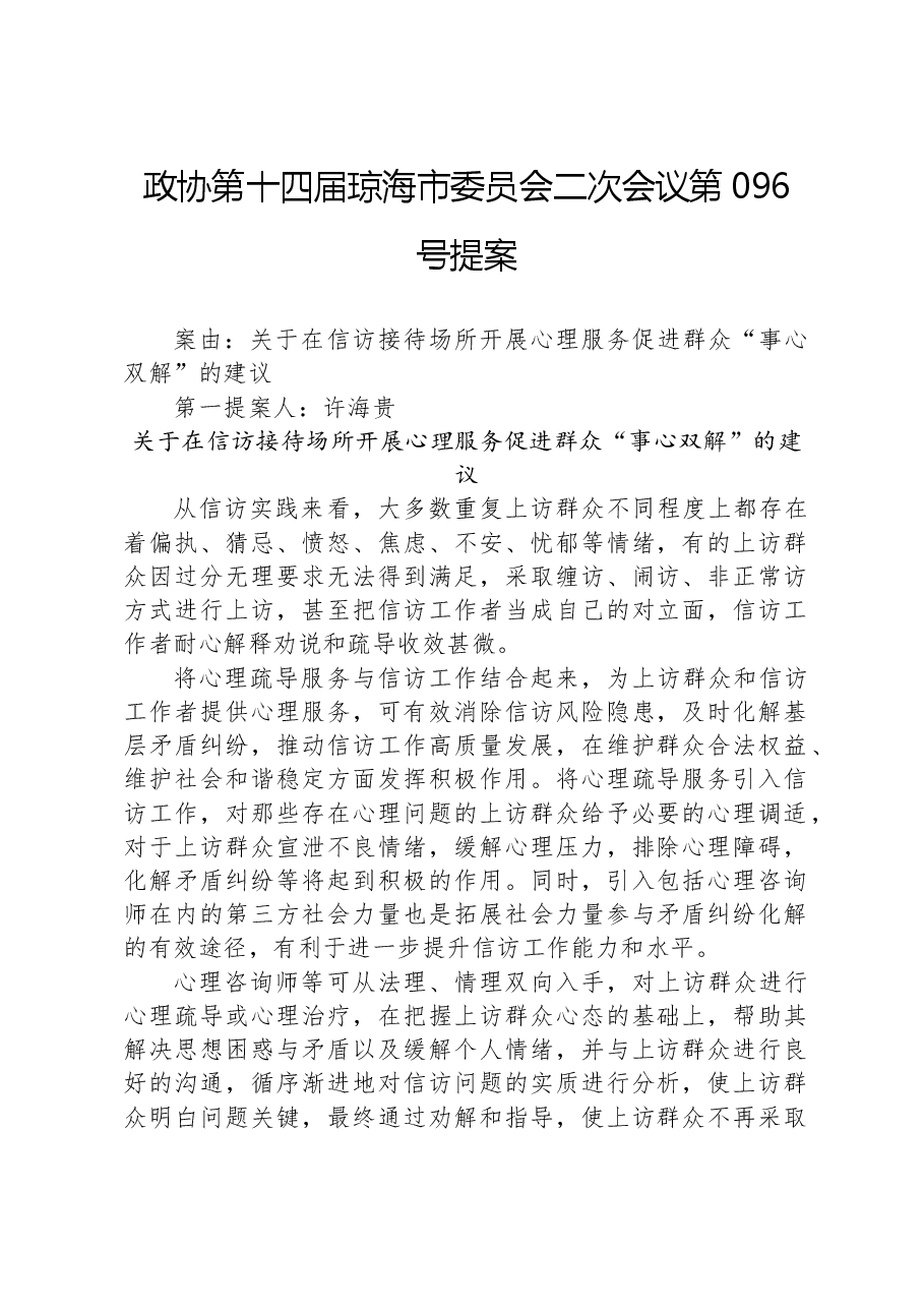 政协第096号提案.docx,第1页预览
