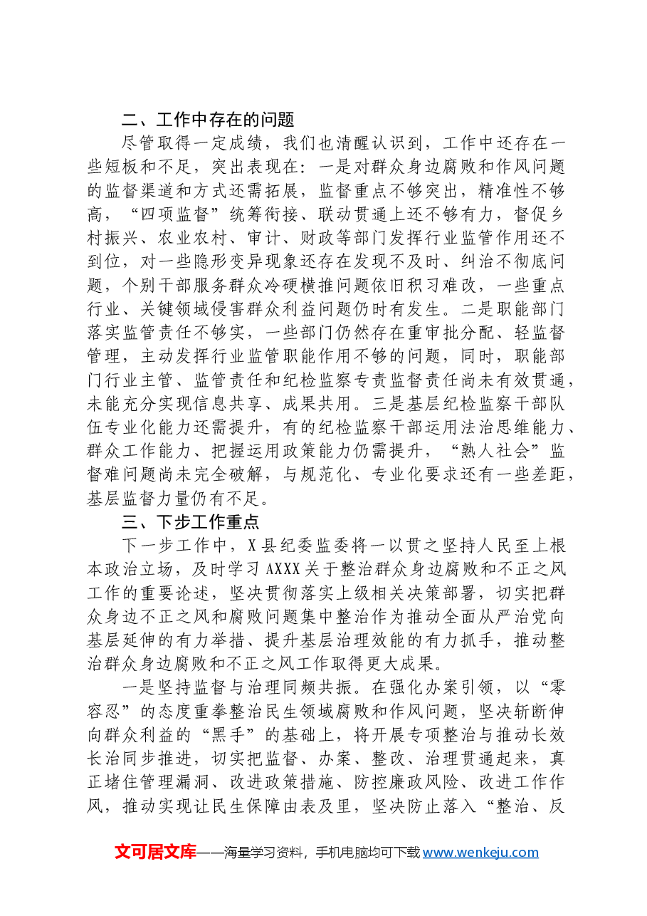 县纪委监委关于群众身边不正之风和腐败问题集中整治的工作总结汇报.docx,第4页预览