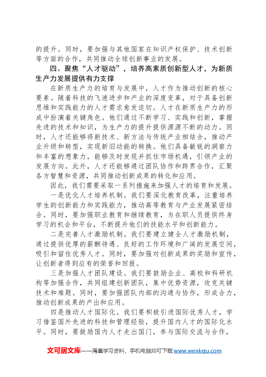 培育和发展新质生产力,推动高质量发展.docx,第4页预览