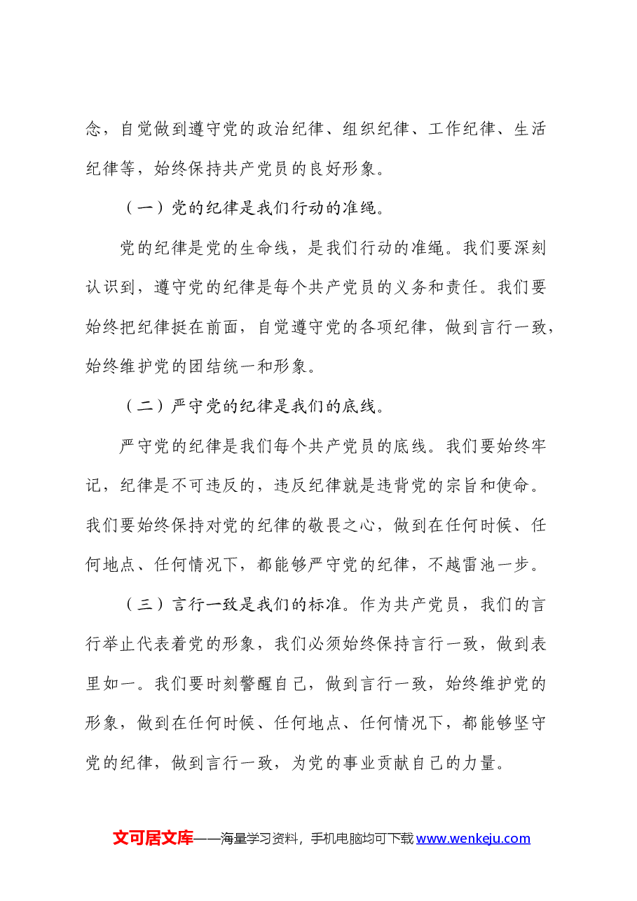 党纪党课:守心守行 做新时代合格共产党员.docx,第3页预览