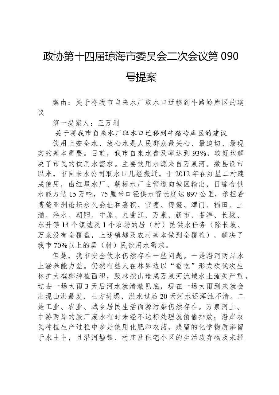 政协第090号提案.docx,第1页预览