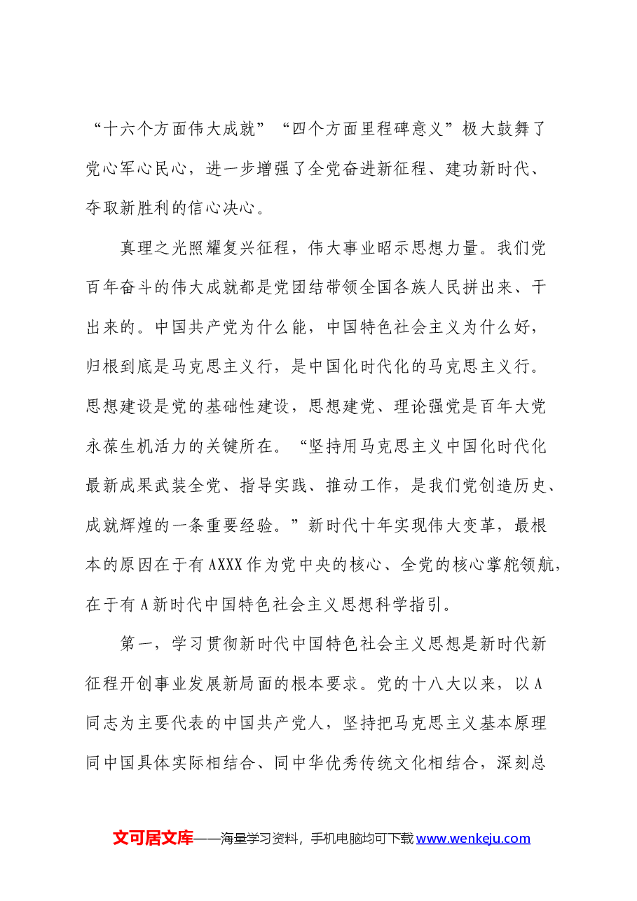 党课:牢牢把握核心要求 全力奋进新征程.docx,第3页预览