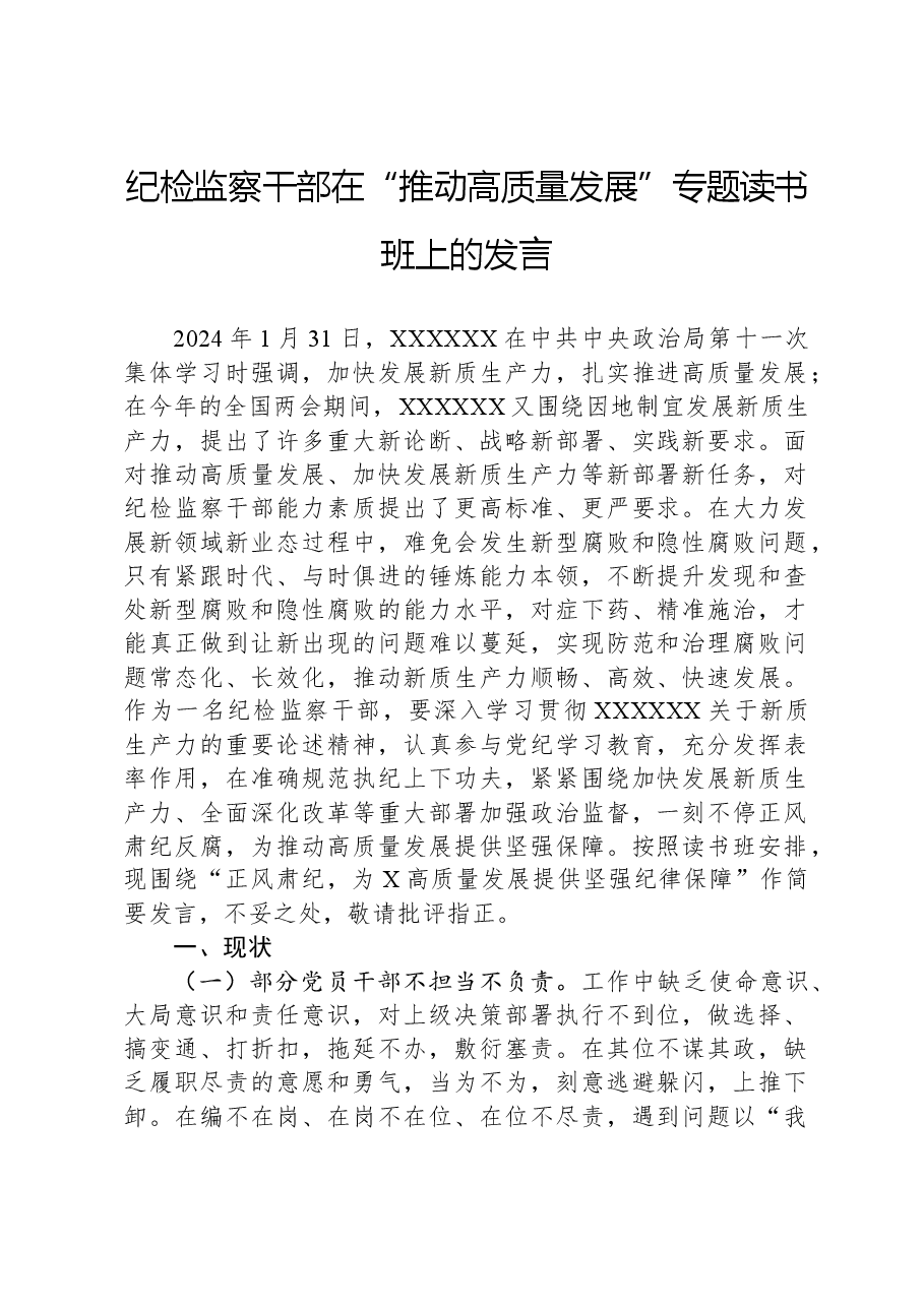 纪检监察干部在“推动高质量发展”专题读书班上的发言.docx,第1页预览
