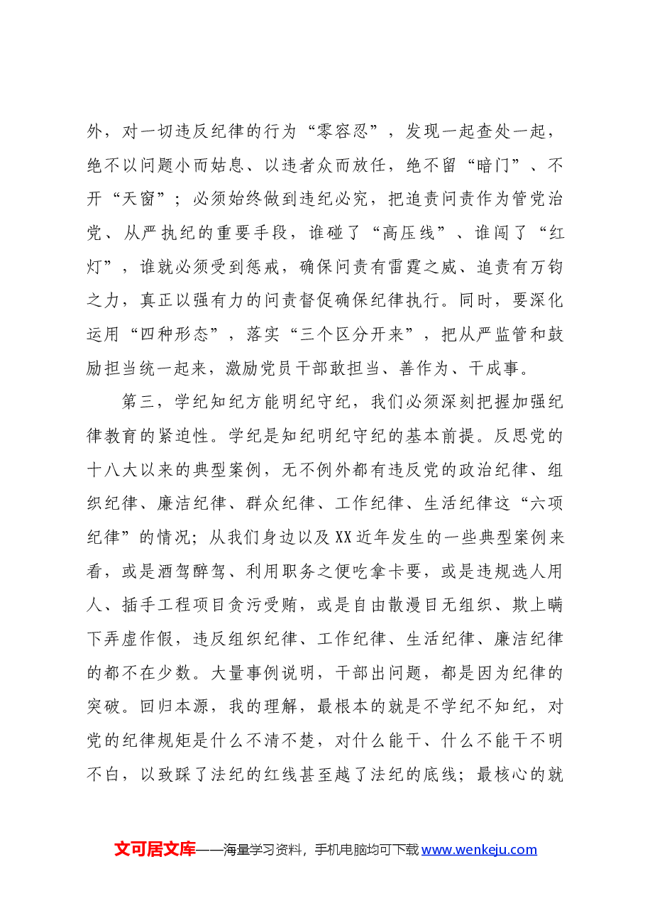 某区党工委书记在党纪学习教育分组研讨会上的主持讲话.docx,第4页预览