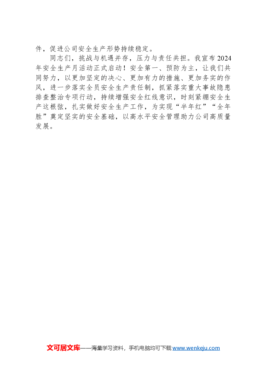 2024年安全生产月讲话稿.docx,第3页预览