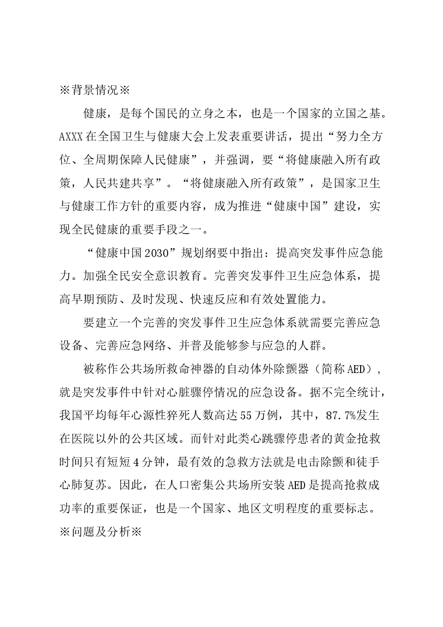 关于校园在上海市教育系统布设急救设备AED的建议.docx，第1页预览
