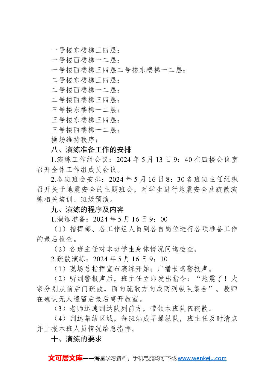 XX镇中心小学2023-2024学年第二学期地震应急疏散演练方案.docx,第2页预览