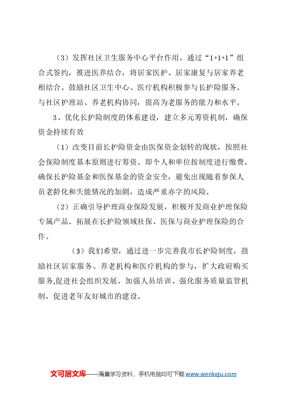 关于完善本市养老长期护理保险的建议.docx,第4页预览