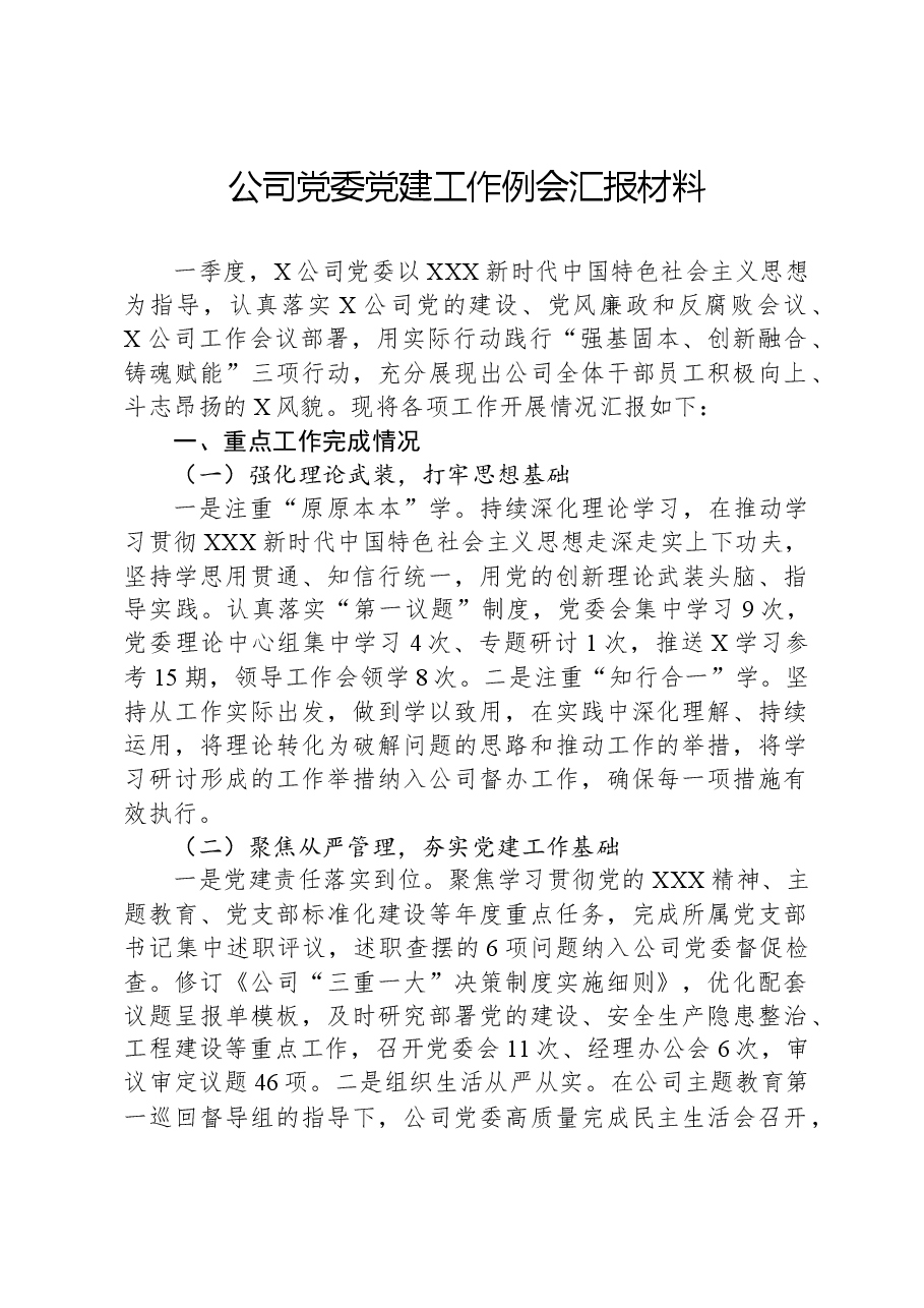 公司党委党建工作例会汇报材料.docx,第1页预览