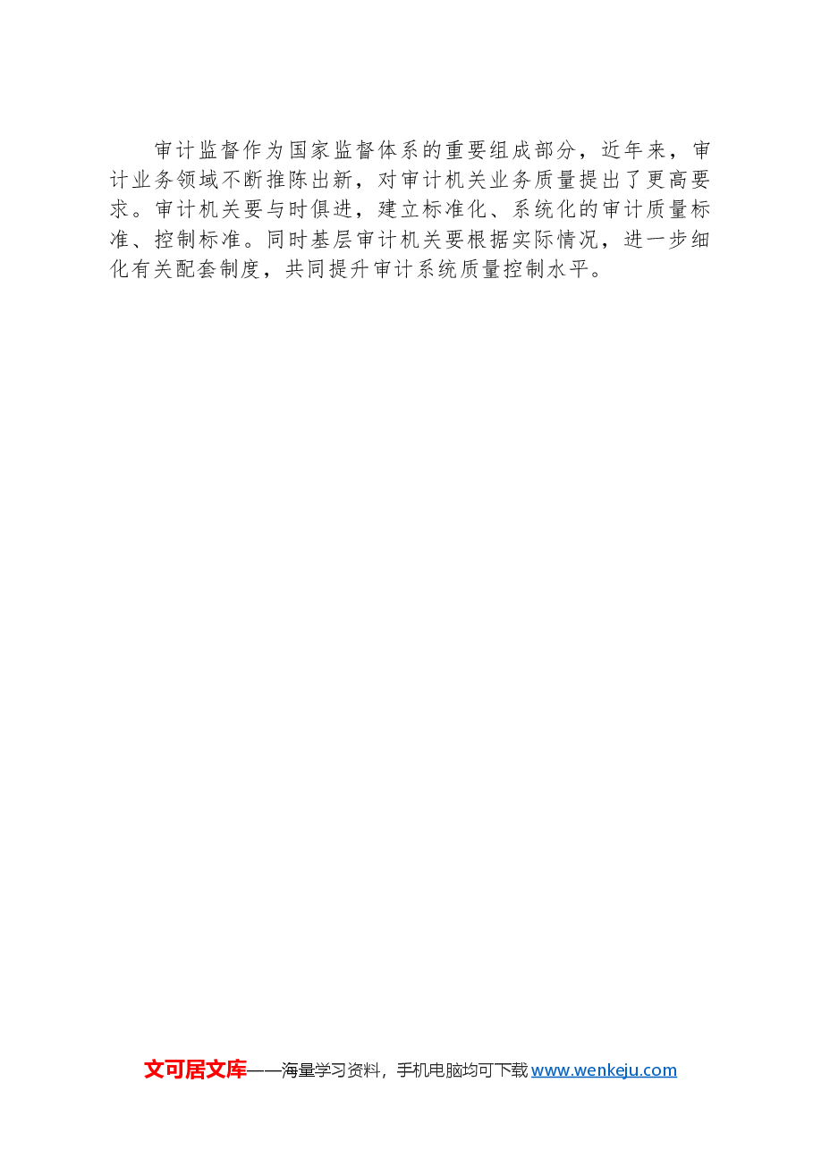 关于加强审计质量控制的探索与思考.docx,第4页预览