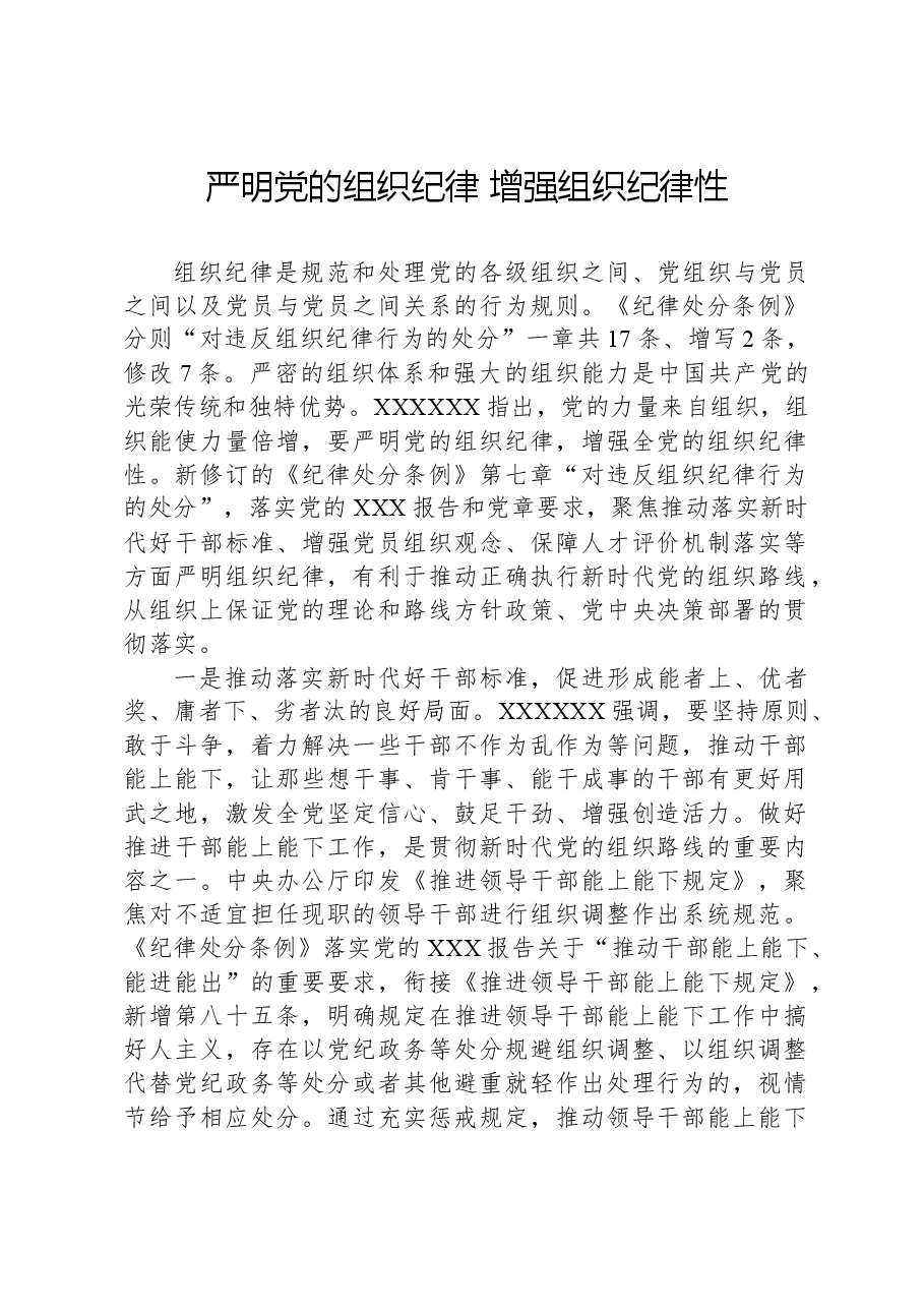 严明党的组织纪律,增强组织纪律性.docx,第1页预览