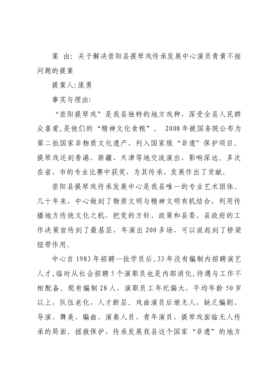 关于解决崇阳县提琴戏传承发展中心演员青黄不接问题的提案.docx,第1页预览