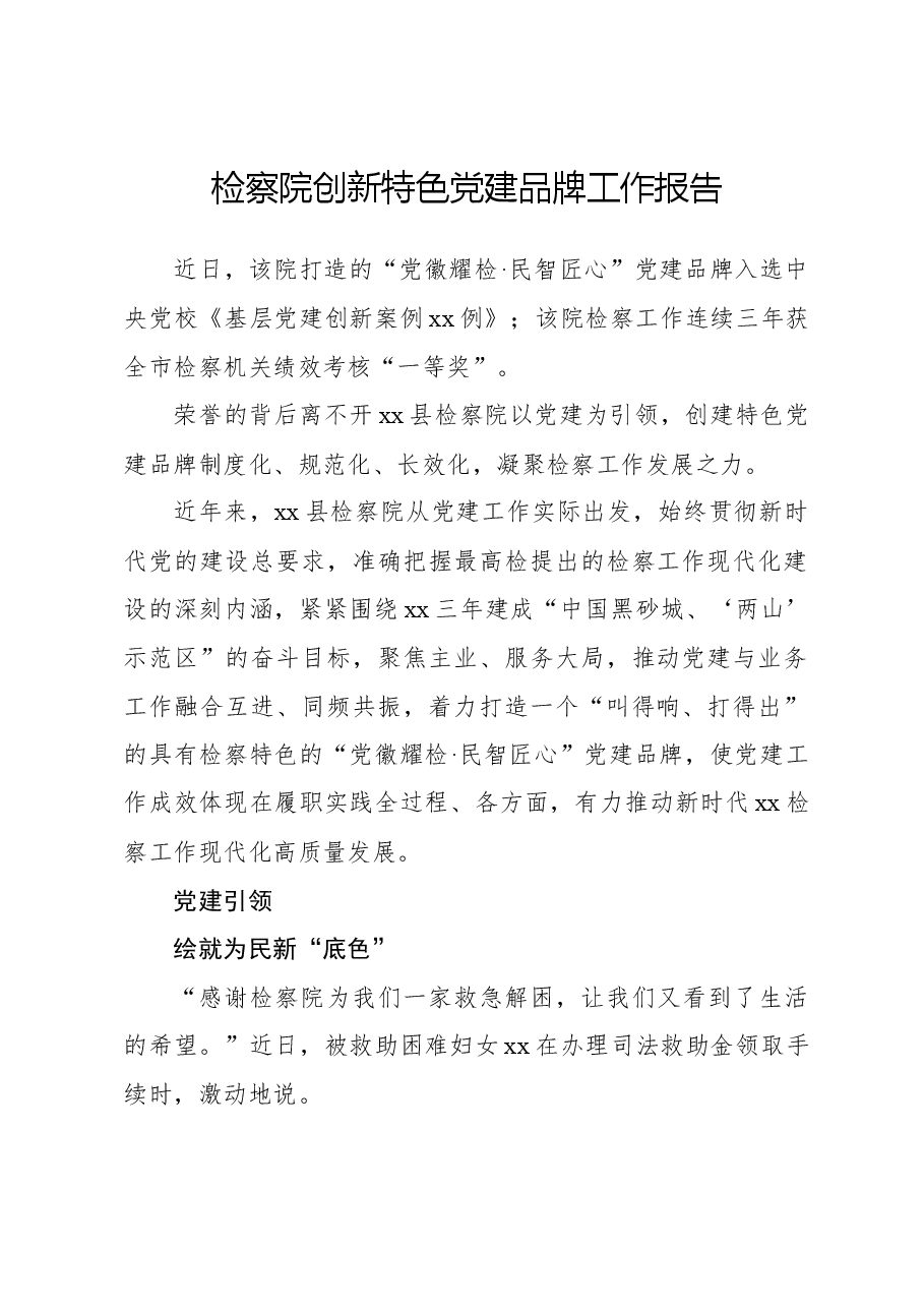 检察院创新特色党建品牌工作报告.docx,第1页预览