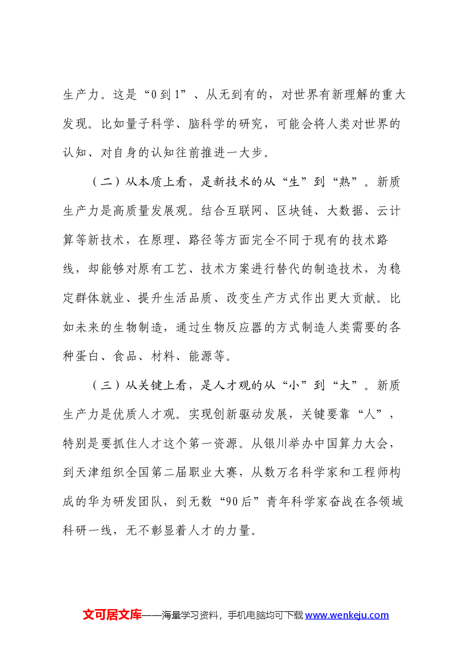 专题党课:以新质生产力推动高质量发展.docx,第2页预览
