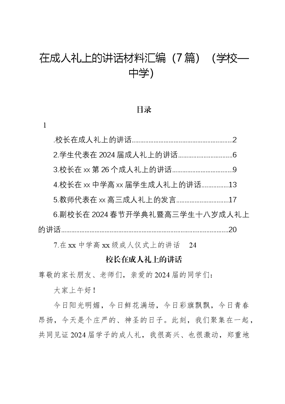 （7篇）在成人礼上的讲话材料汇编（学校—中学）.docx，第1页预览