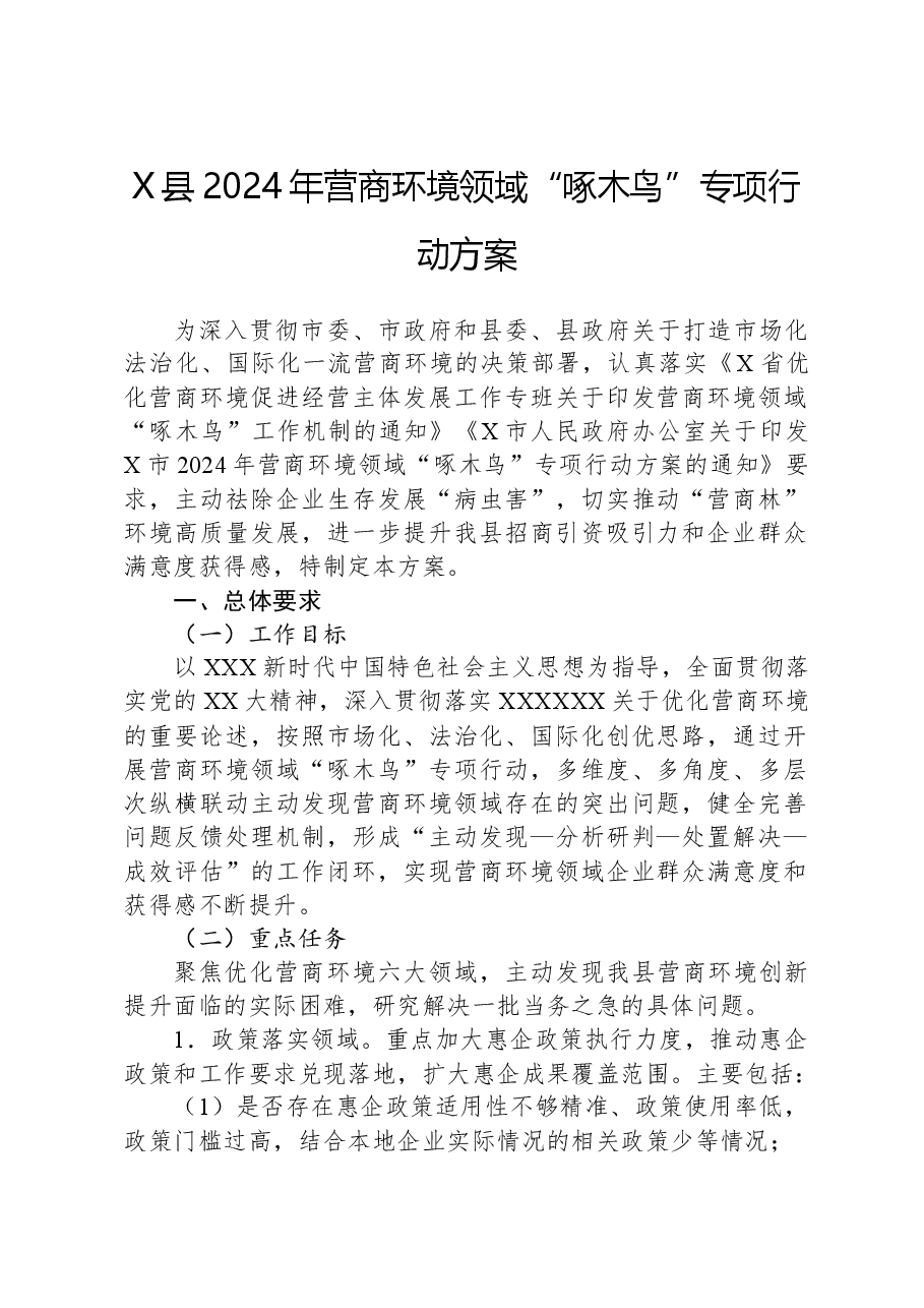 X县2024年营商环境领域“啄木鸟”专项行动方案.docx,第1页预览
