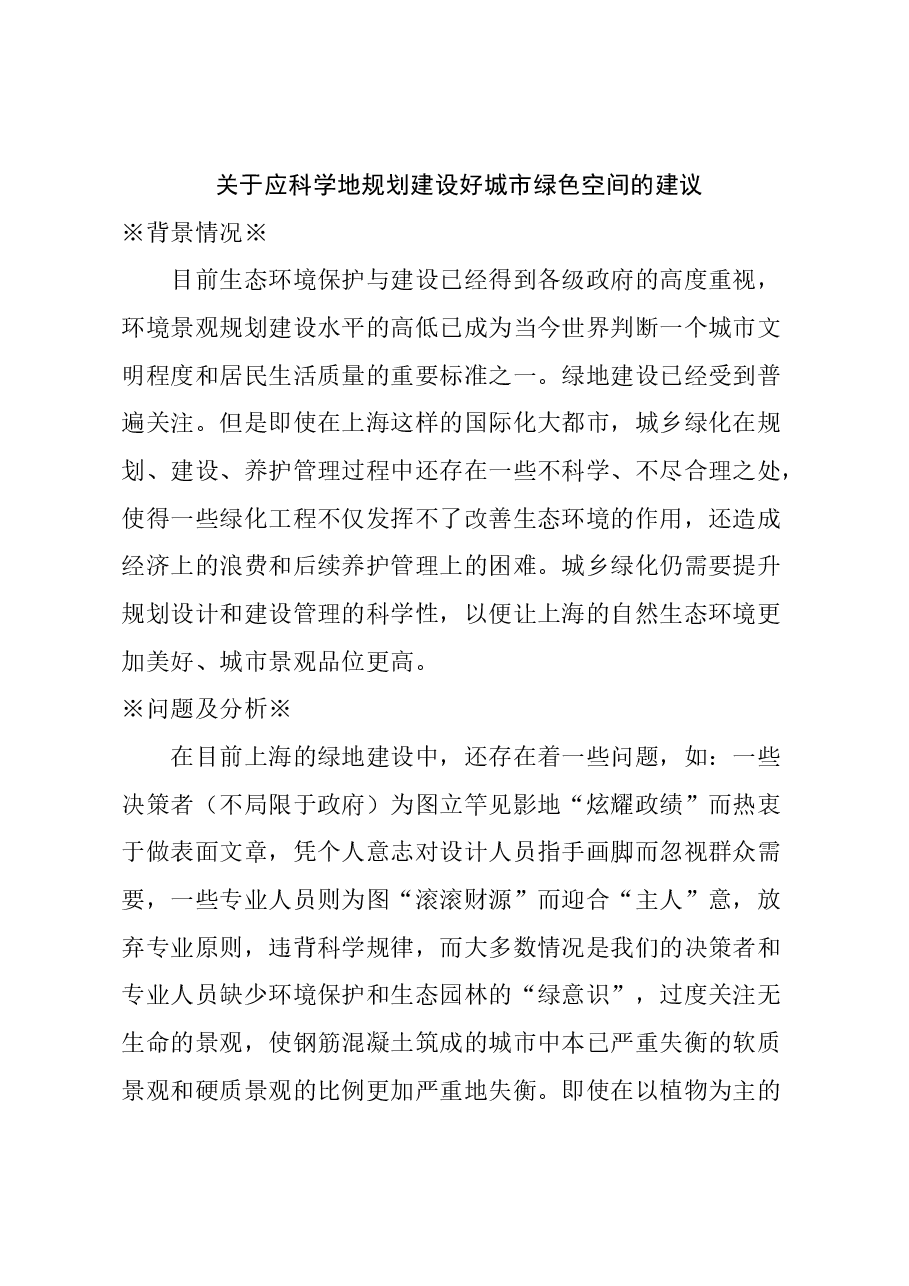关于应科学地规划建设好城市绿色空间的建议.docx，第1页预览