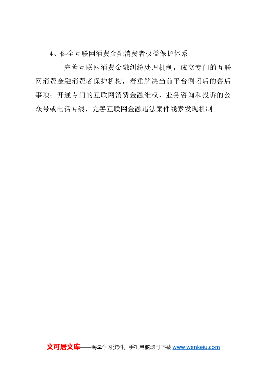 关于防范居民家庭互联网消费金融债务风险的建议.docx,第4页预览