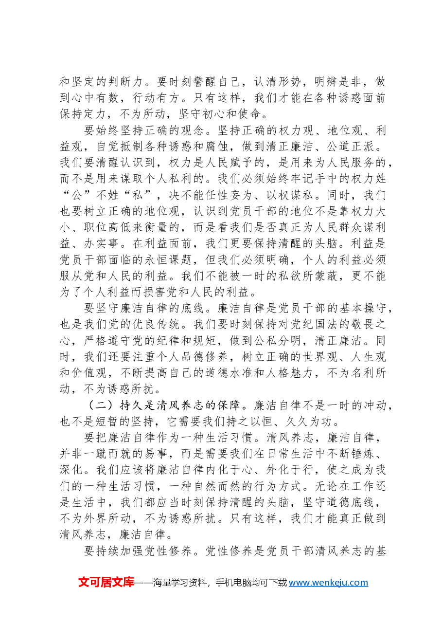 党课讲稿:清风养志+廉石固本+党员干部廉洁自律之道.docx,第2页预览