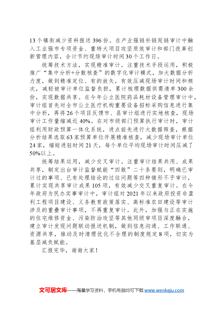 在2024年全省审计工作专题推进会上的汇报发言.docx,第2页预览