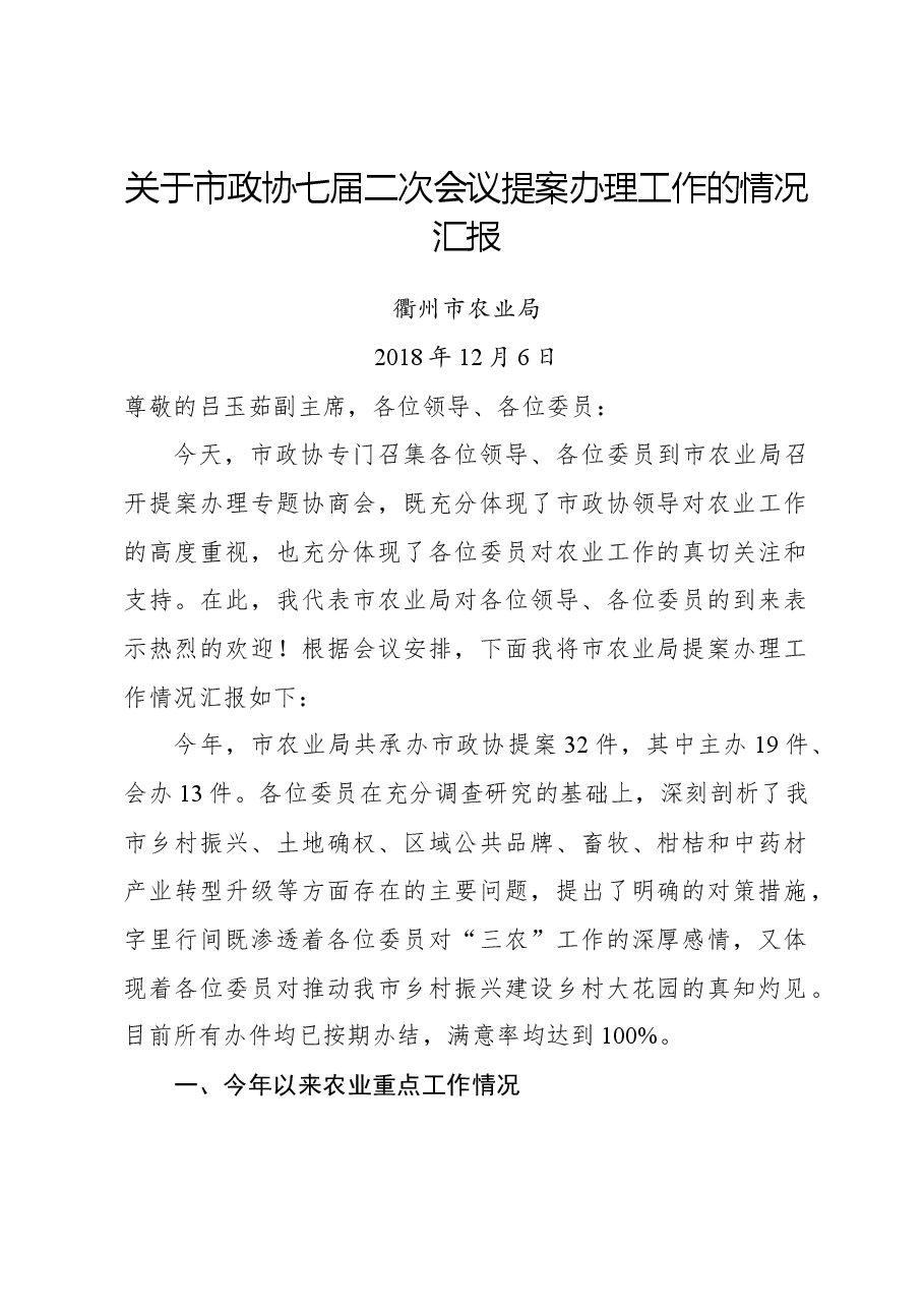 关于市政协七届二次会议提案办理工作的情况汇报.docx,第1页预览