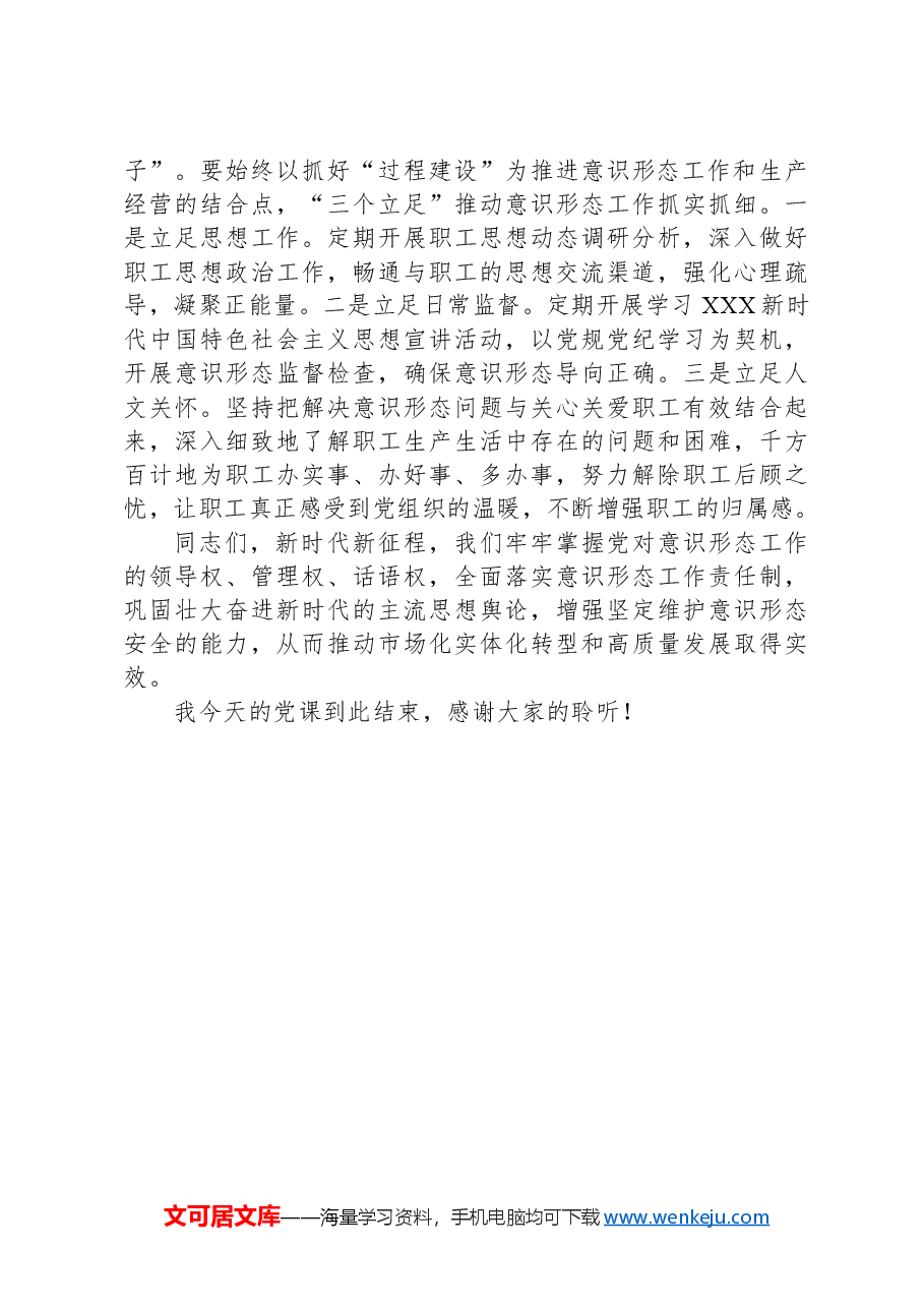 党课:2024年意识形态工作专题党课讲稿.docx,第3页预览