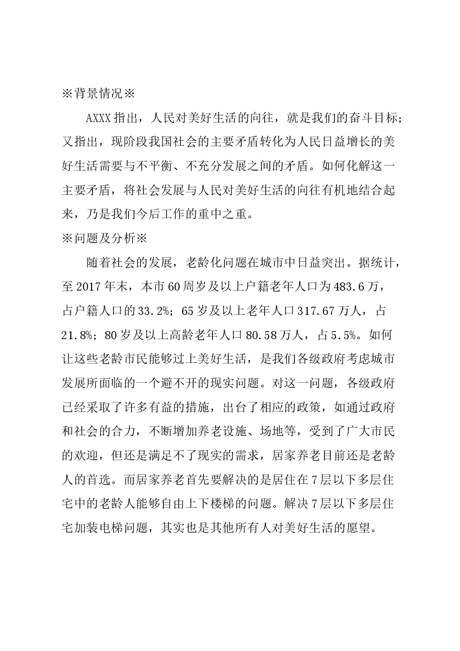 关于将多层住宅加装电梯纳入政府每年实事项目的建议.docx,第1页预览