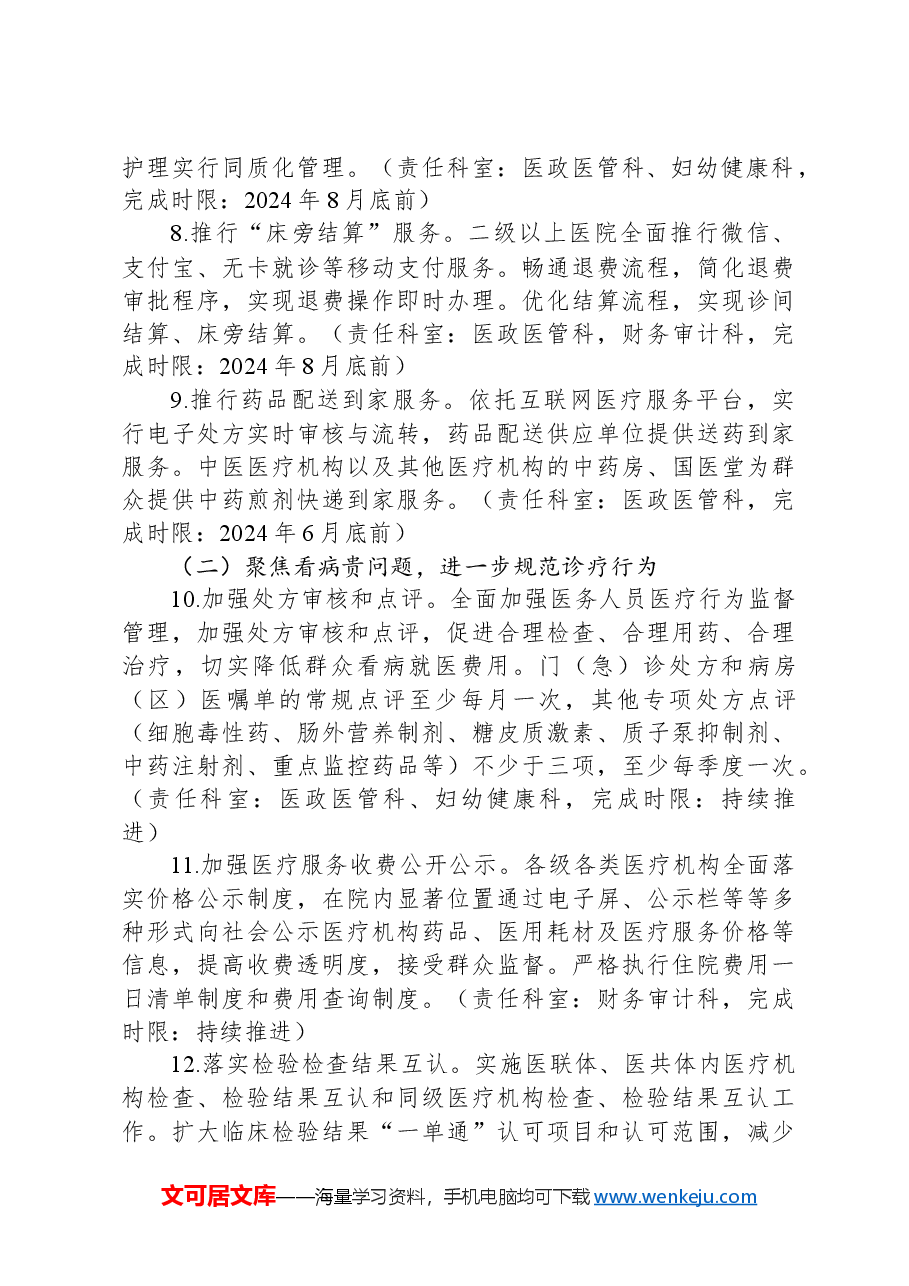 全县卫生健康事业群众看病就医满意度工作方案(群众看病就医不满意问题).docx,第3页预览