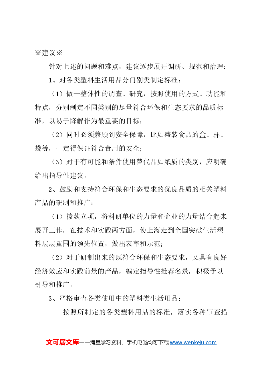 关于塑料类生活用品的调研评估、规范标准和治理改善的建议.docx，第2页预览