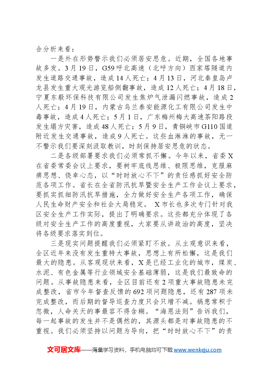 在区安委会第二次全体会议暨防汛抗旱工作会议上的讲话.docx,第2页预览