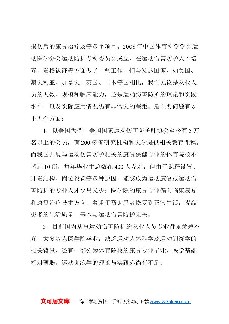 关于加强运动防护师培养的建议.docx,第2页预览