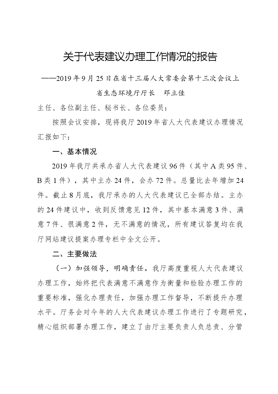 关于代表建议办理工作情况的报告.docx,第1页预览