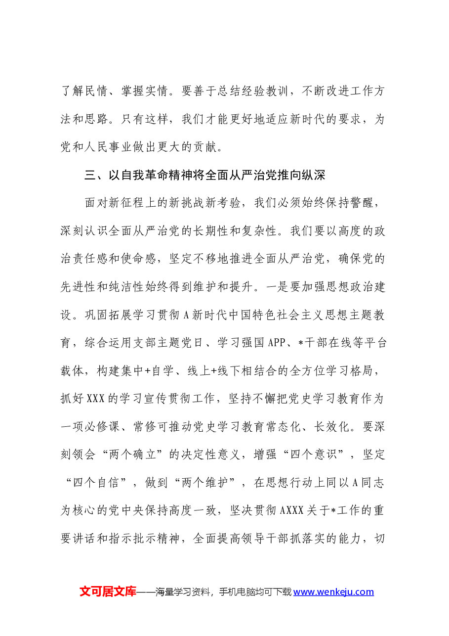 党课:深刻理解自我革命的深厚意蕴,推动全面从严治党向纵深发展.docx,第4页预览
