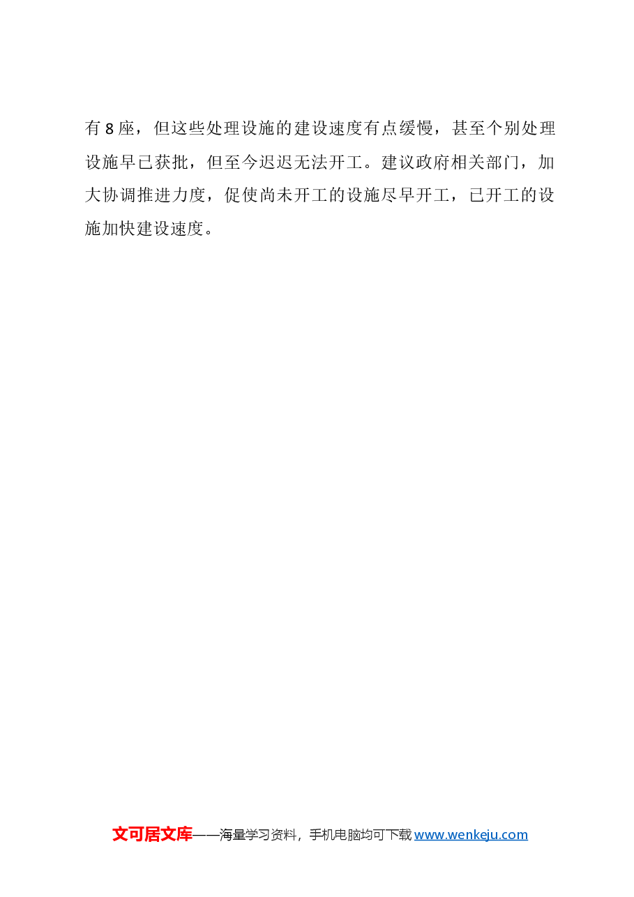 关于加快我市湿垃圾末端处置设施建设的建议.docx,第4页预览