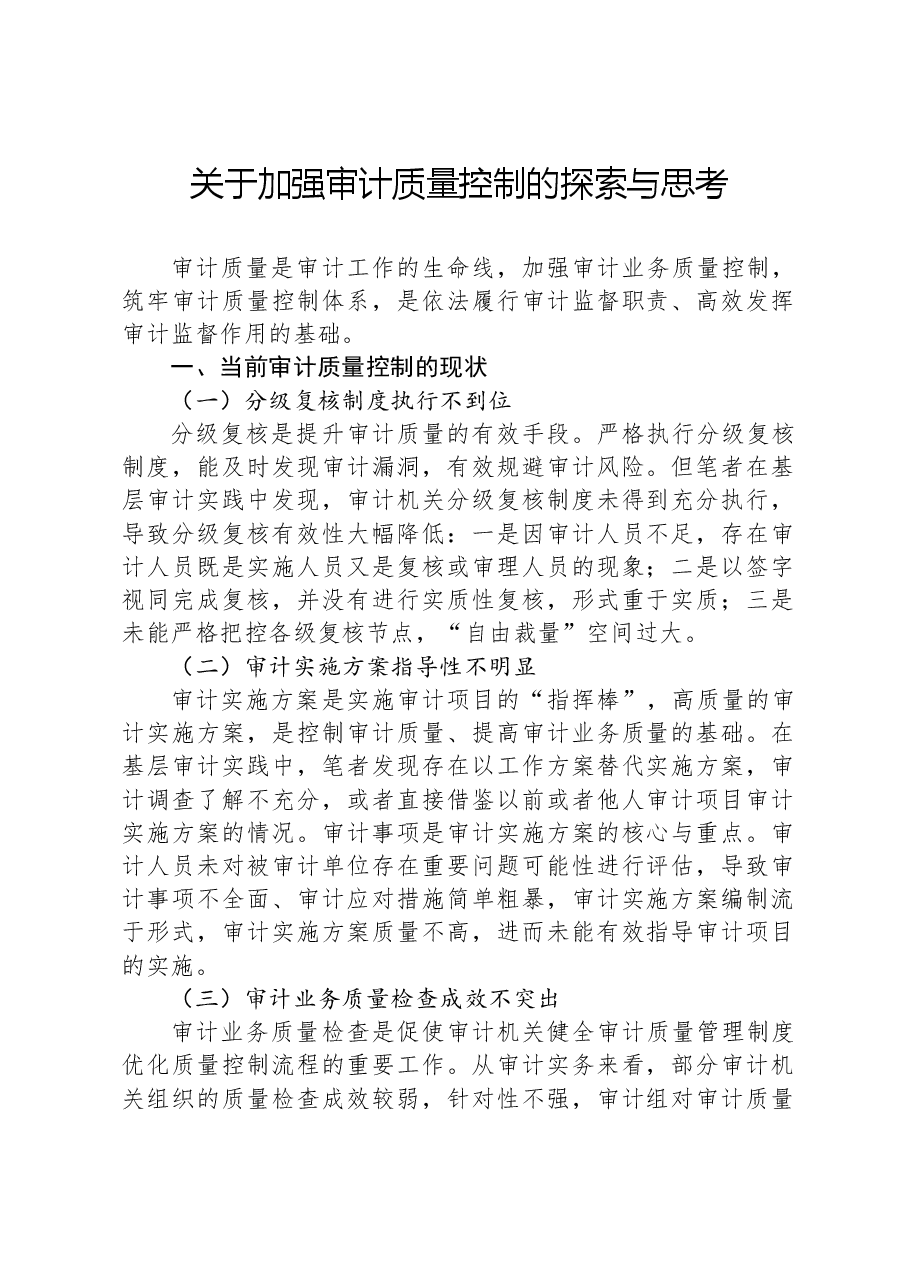 关于加强审计质量控制的探索与思考.docx,第1页预览