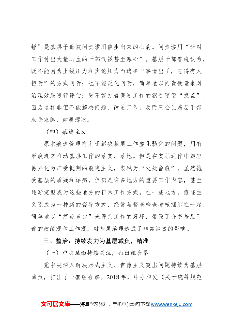 专题党课:新中国成立以来党整治形式主义、官僚主义为基层减负的回顾与展望.docx,第4页预览